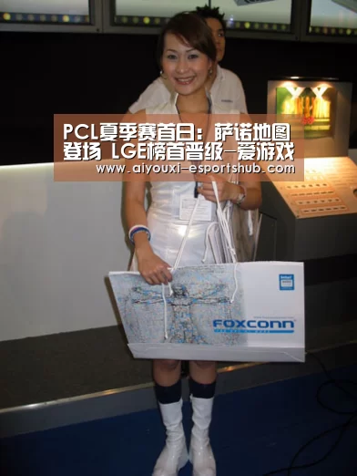 PCL夏季赛首日:萨诺地图登场 LGE榜首晋级-爱游戏综合娱乐平台(图1) 爱游戏娱乐APP