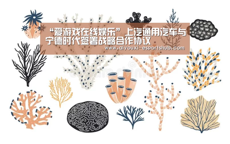 “爱游戏在线娱乐”上汽通用汽车与宁德时代签署战略合作协议(图1) 爱游戏娱乐APP