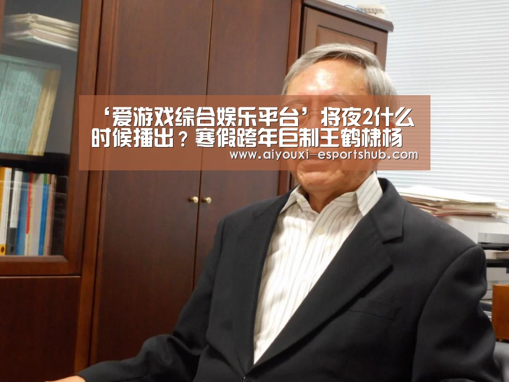 爱游戏在线娱乐