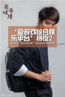 爱游戏真人娱乐中心
