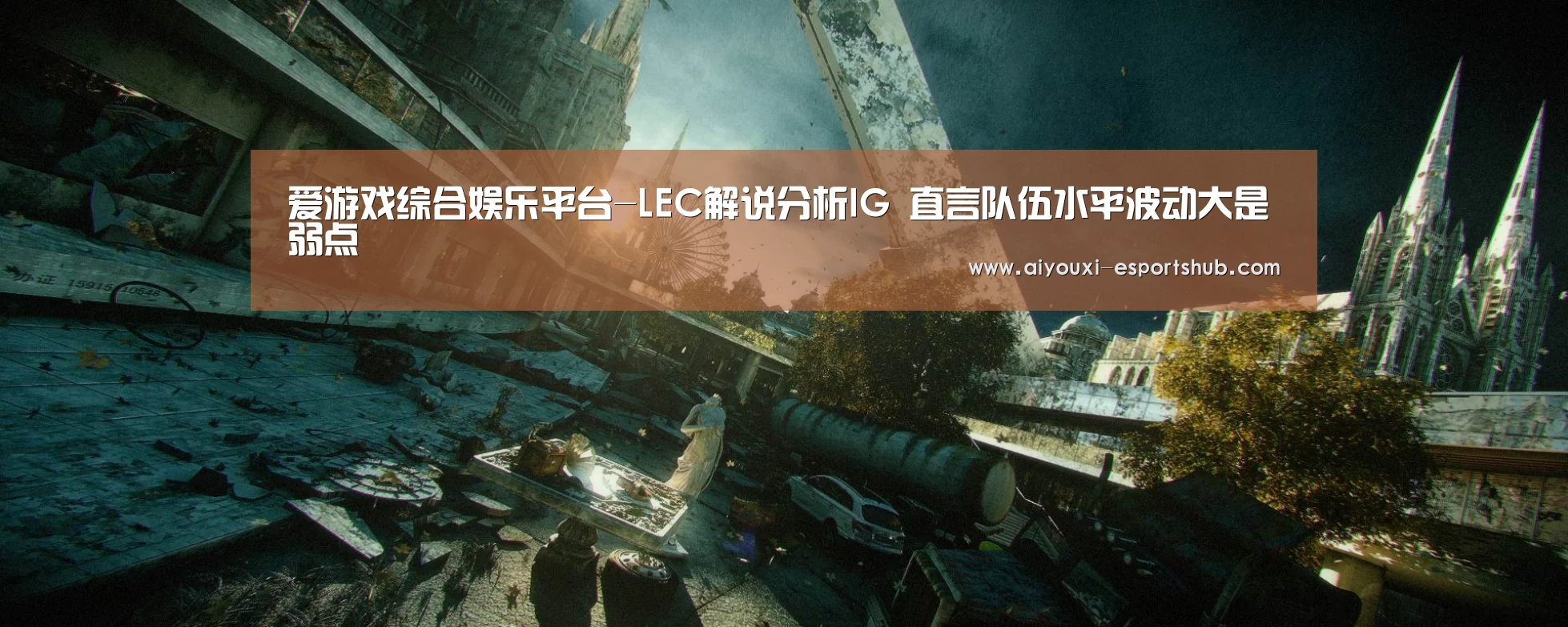 爱游戏综合娱乐平台-LEC解说分析IG 直言队伍水平波动大是弱点(图3) 爱游戏在线娱乐