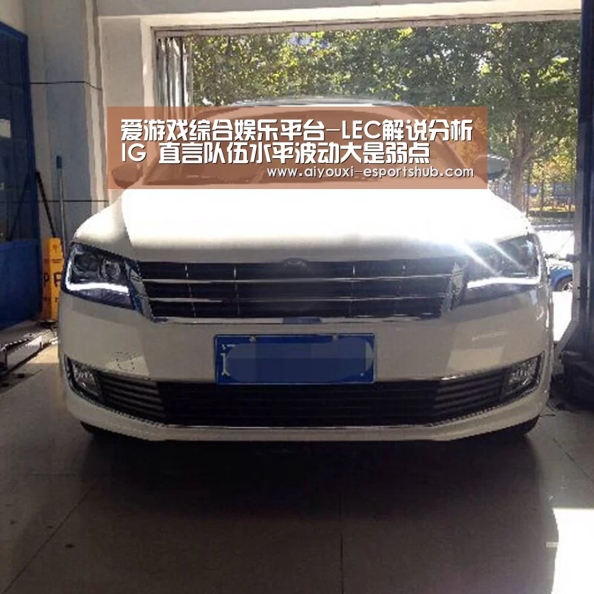 爱游戏综合娱乐平台-LEC解说分析IG 直言队伍水平波动大是弱点(图2) 爱游戏在线娱乐