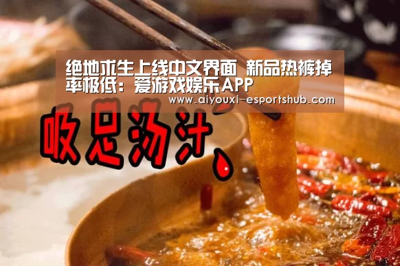 绝地求生上线中文界面 新品热裤掉率极低:爱游戏娱乐APP(图1) 爱游戏真人娱乐中心