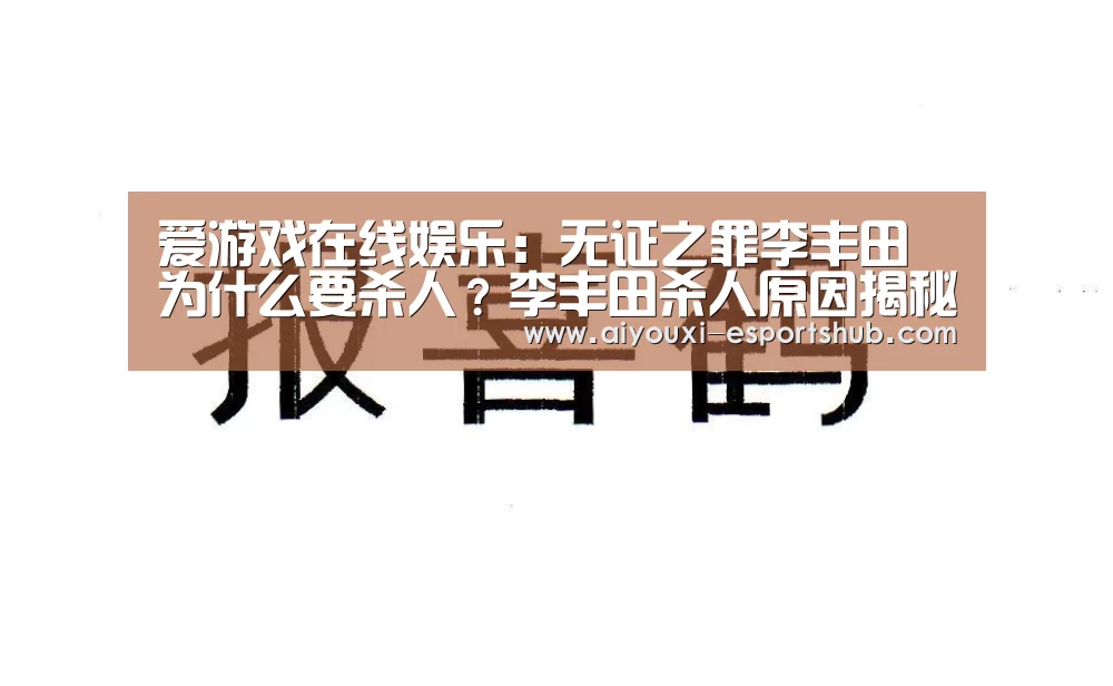 爱游戏在线娱乐:无证之罪李丰田为什么要杀人?李丰田杀人原因揭秘(图1) 爱游戏综合娱乐平台
