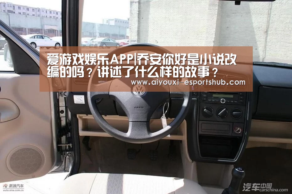 爱游戏娱乐APP|乔安你好是小说改编的吗?讲述了什么样的故事?(图1) 爱游戏综合娱乐平台