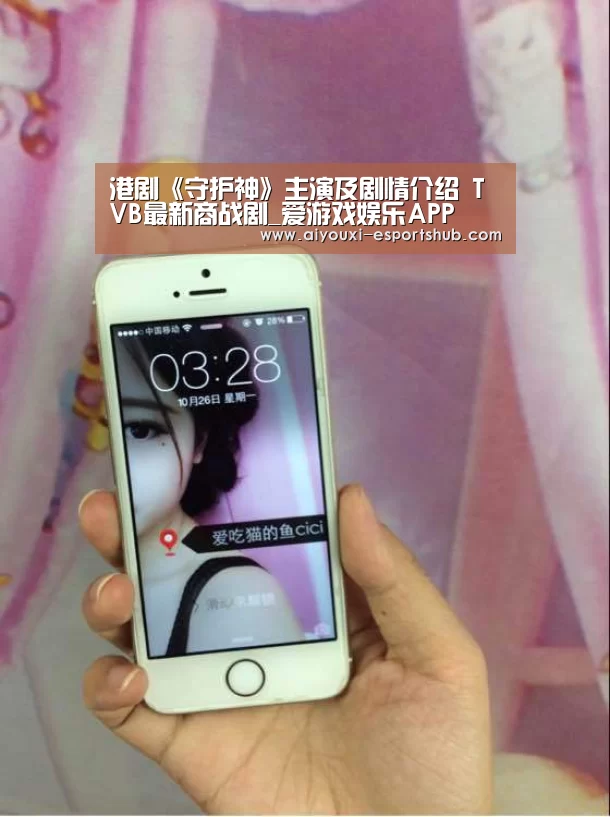 港剧《守护神》主演及剧情介绍 TVB最新商战剧_爱游戏娱乐APP(图4) 爱游戏综合娱乐平台