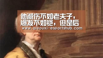 他减伤不如老夫子,爆发不如铠,但是后期只有吕布能与之一战!-爱游戏综合娱乐平台(图1) 爱游戏娱乐APP