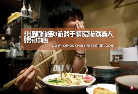 爱游戏综合娱乐平台