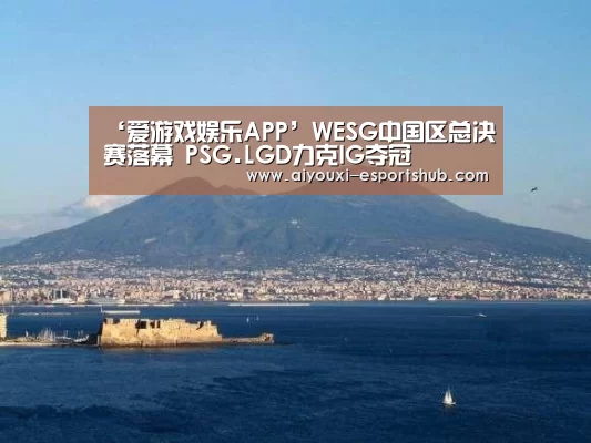 ‘爱游戏娱乐APP’WESG中国区总决赛落幕 PSG.LGD力克IG夺冠(图3) 爱游戏在线娱乐