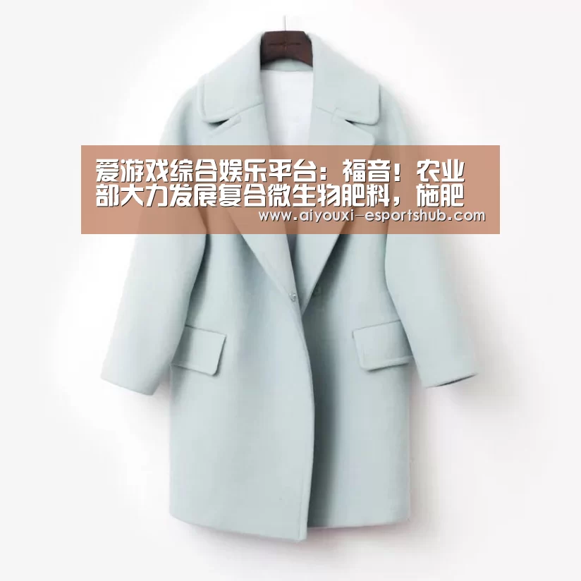 爱游戏综合娱乐平台:福音!农业部大力发展复合微生物肥料,施肥助产有保障!(图2) 爱游戏在线娱乐