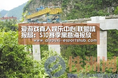 爱游戏真人娱乐中心|联盟情报局:S10赛季寓意海报放出,你看懂了吗?(图1) 爱游戏在线娱乐