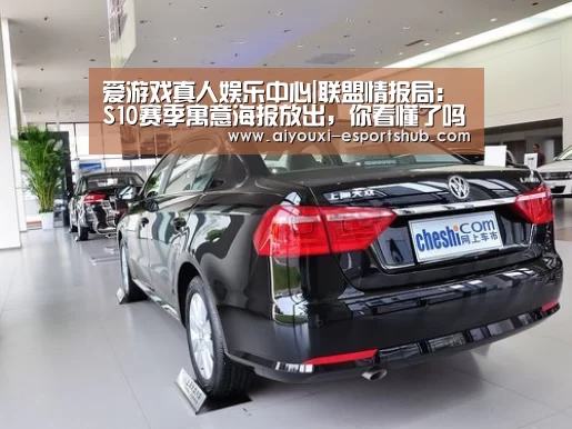 爱游戏真人娱乐中心|联盟情报局:S10赛季寓意海报放出,你看懂了吗?(图2) 爱游戏真人娱乐中心