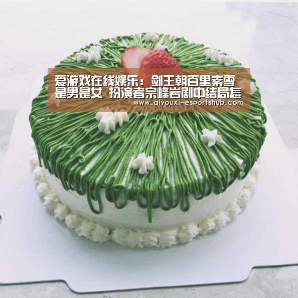 爱游戏在线娱乐:剑王朝百里素雪是男是女 扮演者宗峰岩剧中结局怎样了(图1) 爱游戏娱乐APP