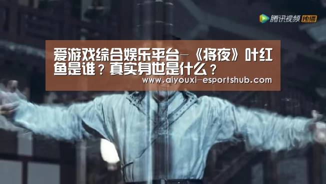 爱游戏综合娱乐平台-《将夜》叶红鱼是谁?真实身世是什么?(图1) 爱游戏娱乐APP