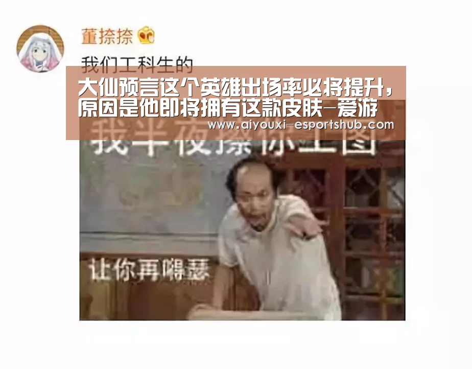 大仙预言这个英雄出场率必将提升,原因是他即将拥有这款皮肤-爱游戏在线娱乐(图1) 爱游戏在线娱乐