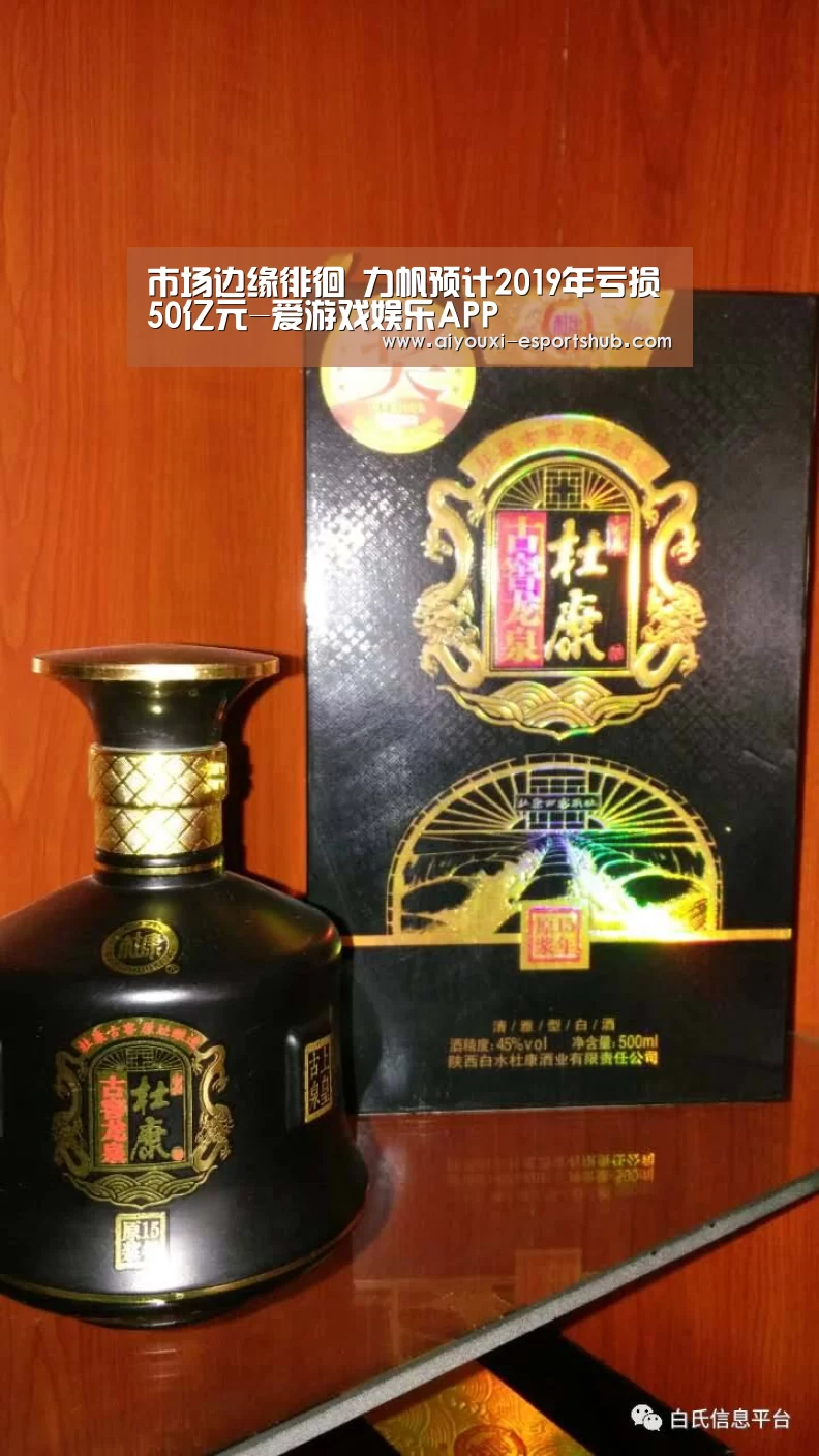市场边缘徘徊 力帆预计2019年亏损50亿元-爱游戏娱乐APP(图1) 爱游戏综合娱乐平台