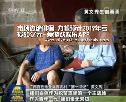 市场边缘徘徊 力帆预计2019年亏损50亿元-爱游戏娱乐APP(图3) 爱游戏在线娱乐