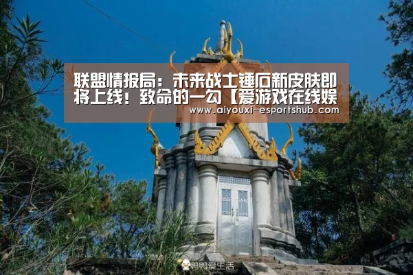 联盟情报局:未来战士锤石新皮肤即将上线!致命的一勾【爱游戏在线娱乐】(图2) 爱游戏真人娱乐中心
