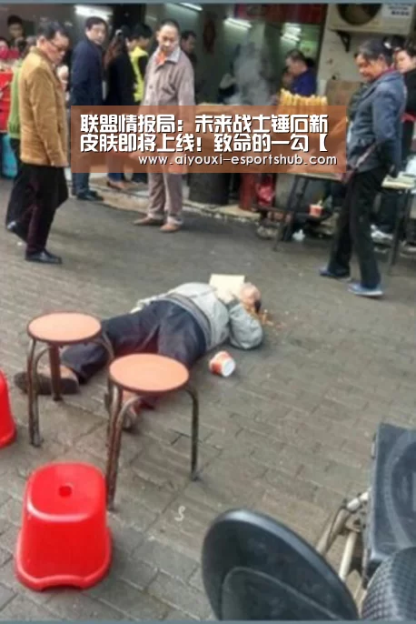 联盟情报局:未来战士锤石新皮肤即将上线!致命的一勾【爱游戏在线娱乐】(图3) 爱游戏在线娱乐