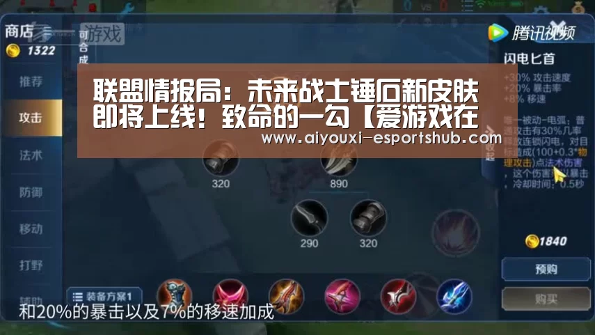 联盟情报局:未来战士锤石新皮肤即将上线!致命的一勾【爱游戏在线娱乐】(图1) 爱游戏娱乐APP