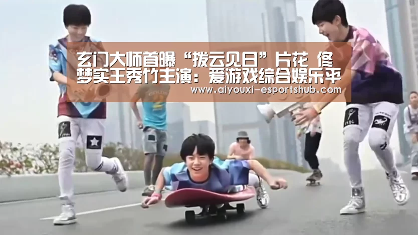 玄门大师首曝“拨云见日”片花 佟梦实王秀竹主演:爱游戏综合娱乐平台(图1) 爱游戏在线娱乐