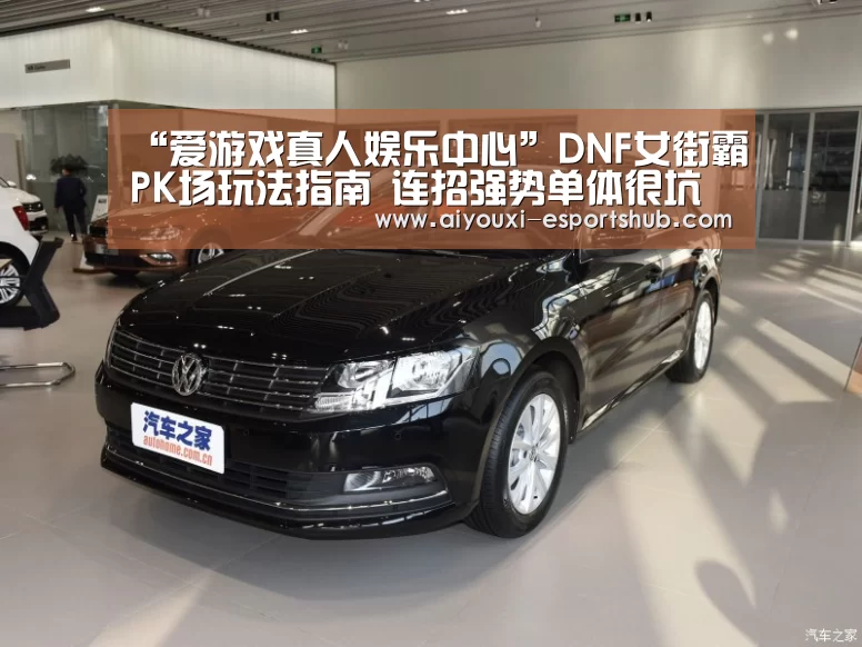 “爱游戏真人娱乐中心”DNF女街霸PK场玩法指南 连招强势单体很坑(图3) 爱游戏娱乐APP