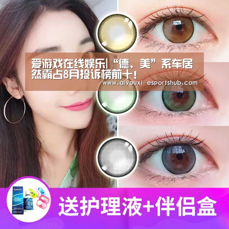 爱游戏在线娱乐|“德、美”系车居然霸占8月投诉榜前十!(图1) 爱游戏娱乐APP