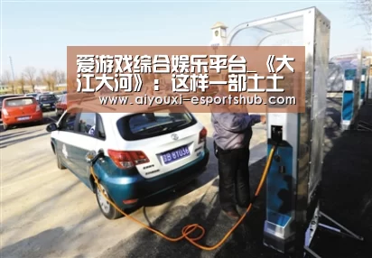 爱游戏真人娱乐中心