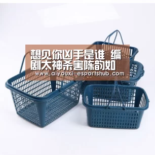 想见你凶手是谁 编剧太神杀害陈韵如的真凶你猜对了吗:爱游戏综合娱乐平台(图2) 爱游戏娱乐APP